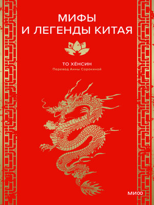cover image of Мифы и легенды Китая